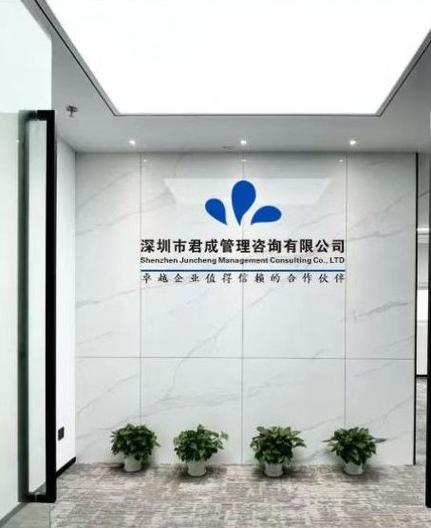 深圳市君成管理咨询